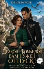обложка книги Юрий Фурсов "Дракон-командор, вам нужен отпуск! Курорт попаданки для проклятого легиона"