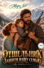 обложка книги Мари Лав "Отшельник. Защити нашу семью. Книга 2"
