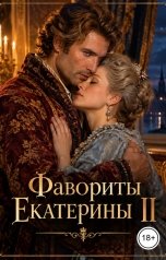 обложка книги Victoria Virel "Фавориты Екатерины II."