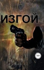 обложка книги mal21011955 "ИЗГОЙ"