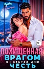обложка книги Майя Линн "Похищенная врагом. Он забрал мою честь"