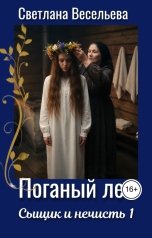 обложка книги Светлана Весельева "Поганый лес"