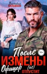 обложка книги Виктория Вильманн "После измены. Офицер (не) отпустит"