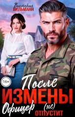 обложка книги Виктория Вильманн "После измены. Офицер (не) отпустит"