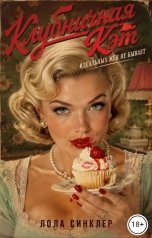 обложка книги Лола Синклер "Клубничная Кэт"