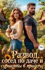обложка книги Даша Лисицина "Развод, сосед по даче и сурикаты в придачу"