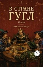 обложка книги Геннадий Лапидус "В стране Гугл. Сказка."