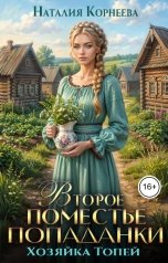 обложка книги Наталия Корнеева "Второе поместье попаданки. Хозяйка Топей"
