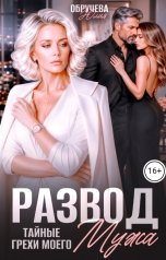 обложка книги Юлия Обручева "Развод. Тайные грехи моего мужа"