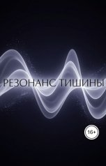 обложка книги luckianovavaleria "Резонанс тишины"