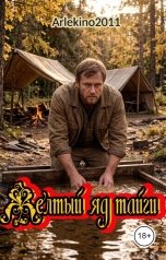 обложка книги arlekino2011 "Желтый яд тайги"