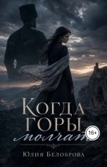 обложка книги Yulia Belobrova "Когда горы молчат"