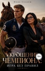 обложка книги Мира Соланж "Укрощение чемпиона"