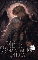 обложка книги Анима Авокебила "Тени зачарованного леса"
