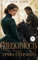 обложка книги Тата Дрим "Одержимость графа Стерлинга"