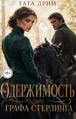 обложка книги Тата Дрим "Одержимость графа Стерлинга"