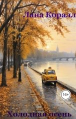 обложка книги Лана Коралл "Холодная осень"