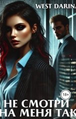 обложка книги West Darina "Не смотри на меня так"