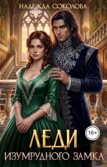 обложка книги Надежда Соколова "Леди Изумрудного замка"