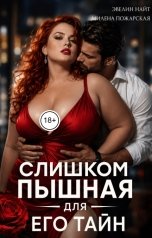 обложка книги Эвелин Найт "Слишком пышная для его тайн"