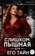 обложка книги Эвелин Найт, Милена Пожарская "Слишком пышная для его тайн"