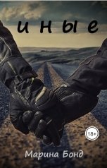 обложка книги Marina Bond "Иные"