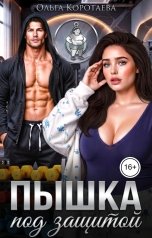 обложка книги Ольга Коротаева "Пышка под защитой"