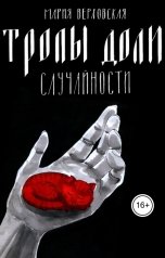 обложка книги wave-mirage "Тропы доли. Случайности"