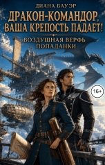 обложка книги Диана Бауэр "Дракон-командор, ваша крепость падает! Воздушная верфь попаданки"