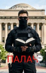 обложка книги Artur Bezgramot "Палач. Часть 3."