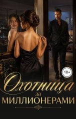 обложка книги Victoria Virel "Охотница за миллионерами"