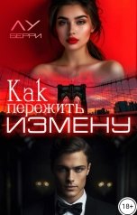 обложка книги Лу Берри "Как пережить измену?"