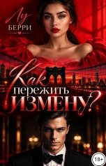 обложка книги Лу Берри "Как пережить измену?"