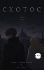 обложка книги allanazarov.sun28 "СКОТОС"