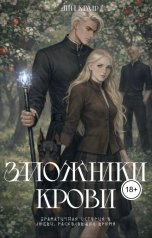 обложка книги Лина Камар "Заложники крови"