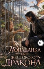 обложка книги Лора Холе "Попаданка для жестокого дракона"