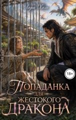 обложка книги Лора Холе "Попаданка для жестокого дракона"