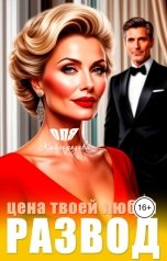 обложка книги Оля Кайгородова "Развод, цена твоей любви"