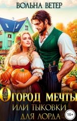 обложка книги Вольна Ветер "Огород мечты, или Тыковки для лорда"