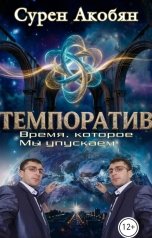 обложка книги Сурен Акобян "Темпоратив"