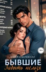 обложка книги Алиса Ковалевская "Бывшие. Забыть нельзя"
