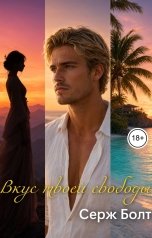 обложка книги Сергей Трушин, Серж Болт "Вкус твоей свободы"