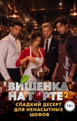 обложка книги Ники Бодлер "Вишенка на торте. Том 2"