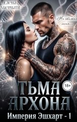 обложка книги Елена Абернати "Тьма архона"