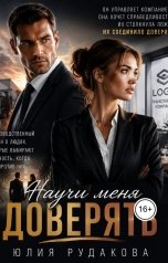 обложка книги Yulia Rudakova "Научи меня доверять"