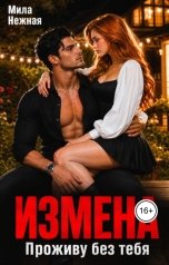 обложка книги Мила Нежная "Измена. Проживу без тебя"