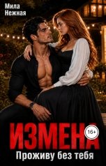 обложка книги Мила Нежная "Измена. Проживу без тебя"