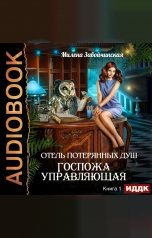 обложка книги Милена Завойчинская "Отель потерянных душ. Книга 1. Госпожа управляющая"