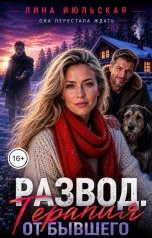 обложка книги Лина Июльская "Развод. Терапия от бывшего"
