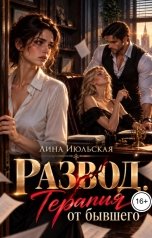 обложка книги Лина Июльская "Развод. Терапия от бывшего"
